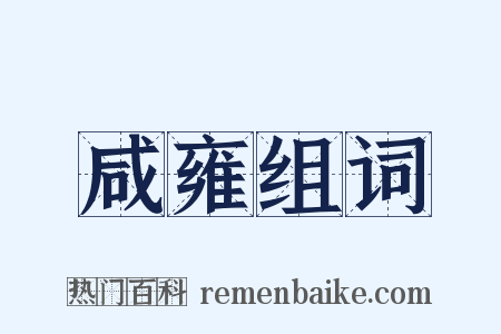 咸雍组词是什么意思的图片